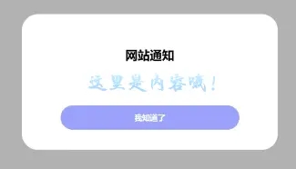 html网站公告弹窗源代码分享-开源源码