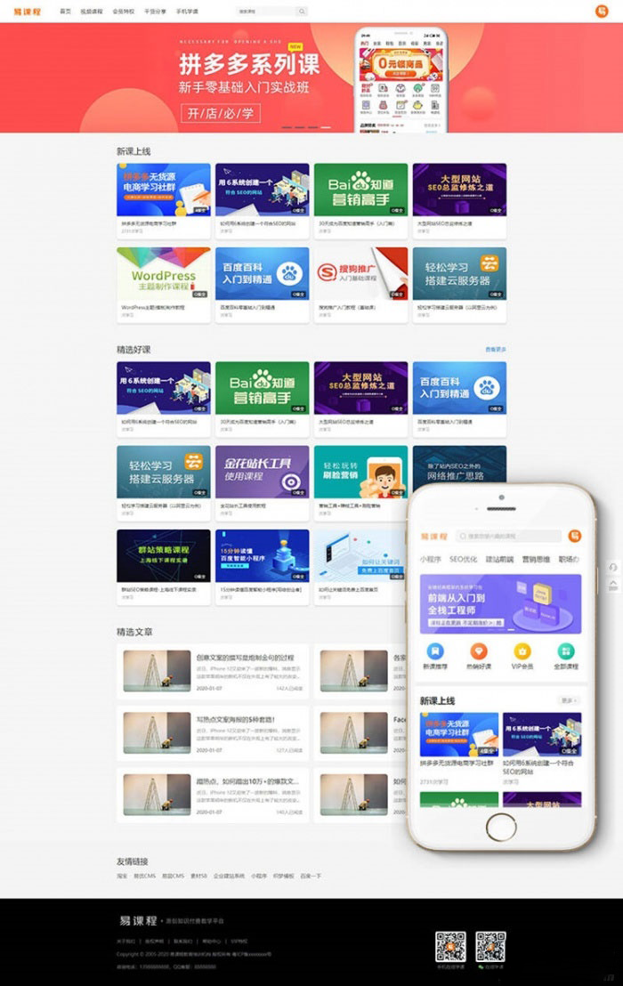 最新织梦内核PHP在线教育知识付费课程分销网站源码 带手机端+集成支付功能-开源源码