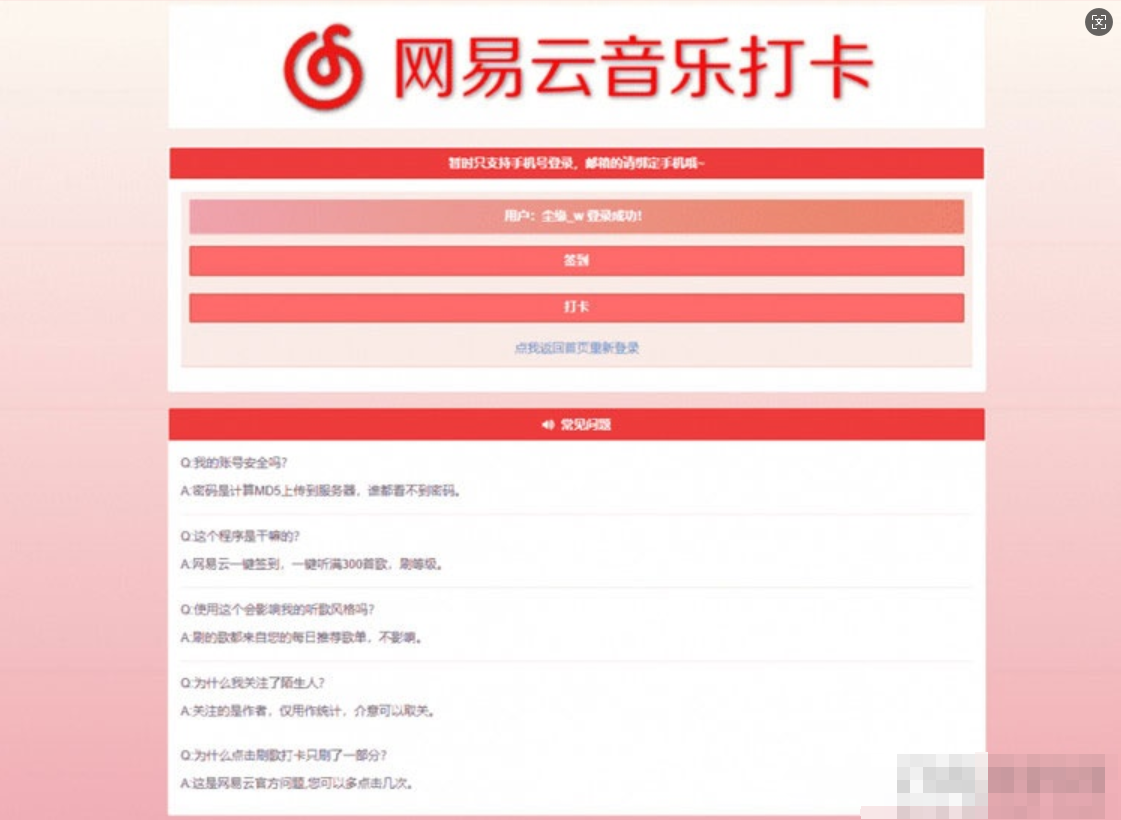 PHP网易云音乐签到打卡网站源码-开源源码