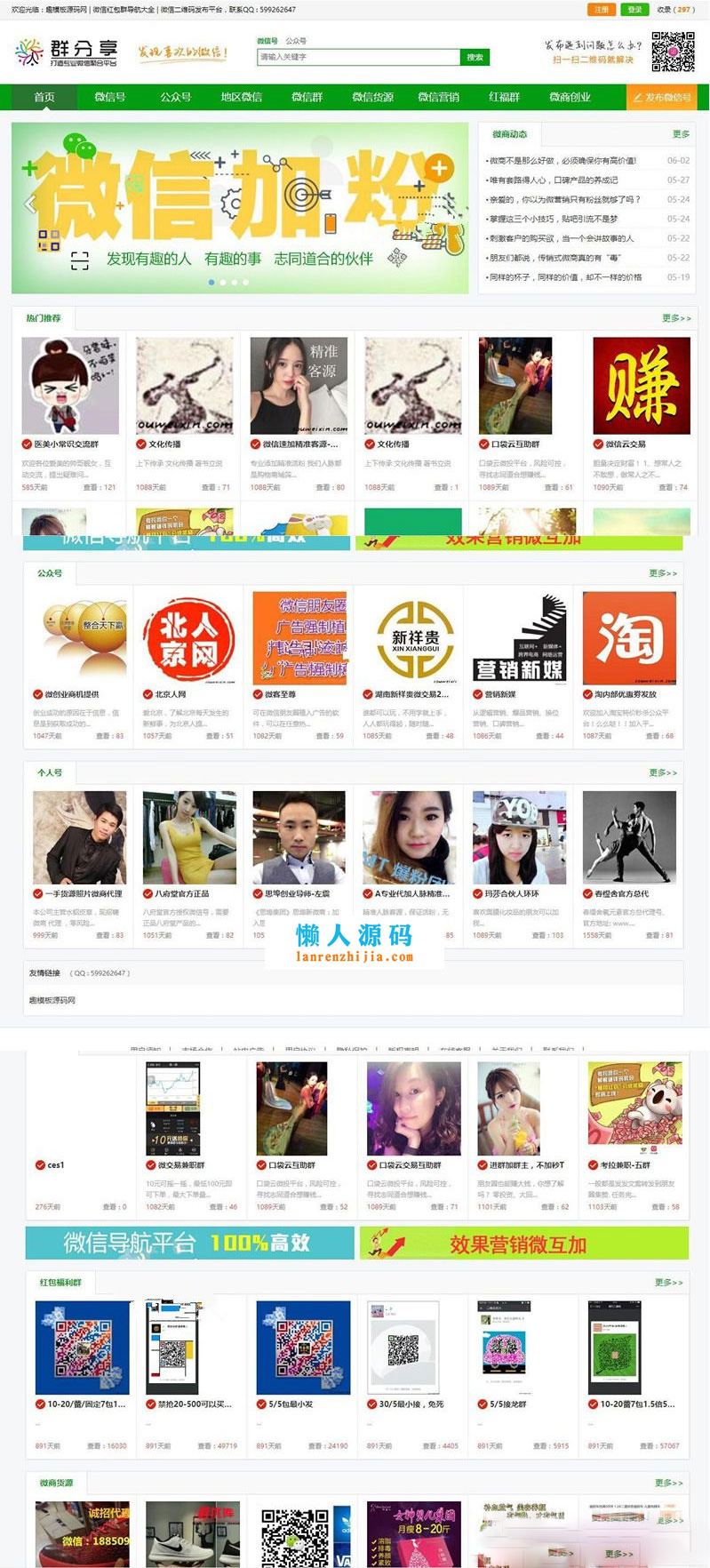 微信群公众号二维码导航大全网站源码 带整站数据聚合SEO+手机版带伪静态-开源源码