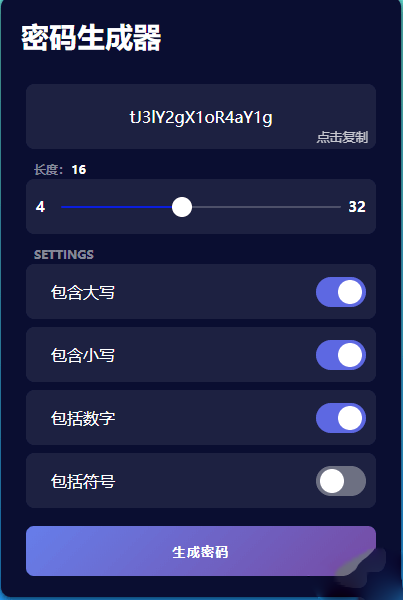 在线随机密码生成工具源码｜数字字母符号复杂密码生成器-开源源码