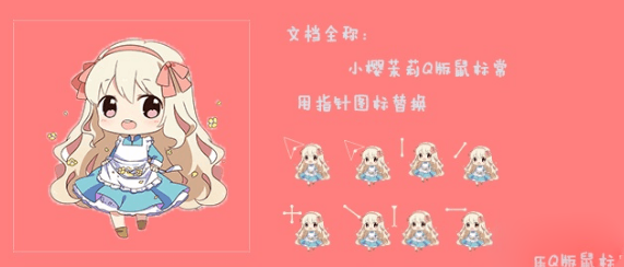可爱Q版鼠标指针主题包｜小樱茉莉电脑桌面光标素材-开源源码