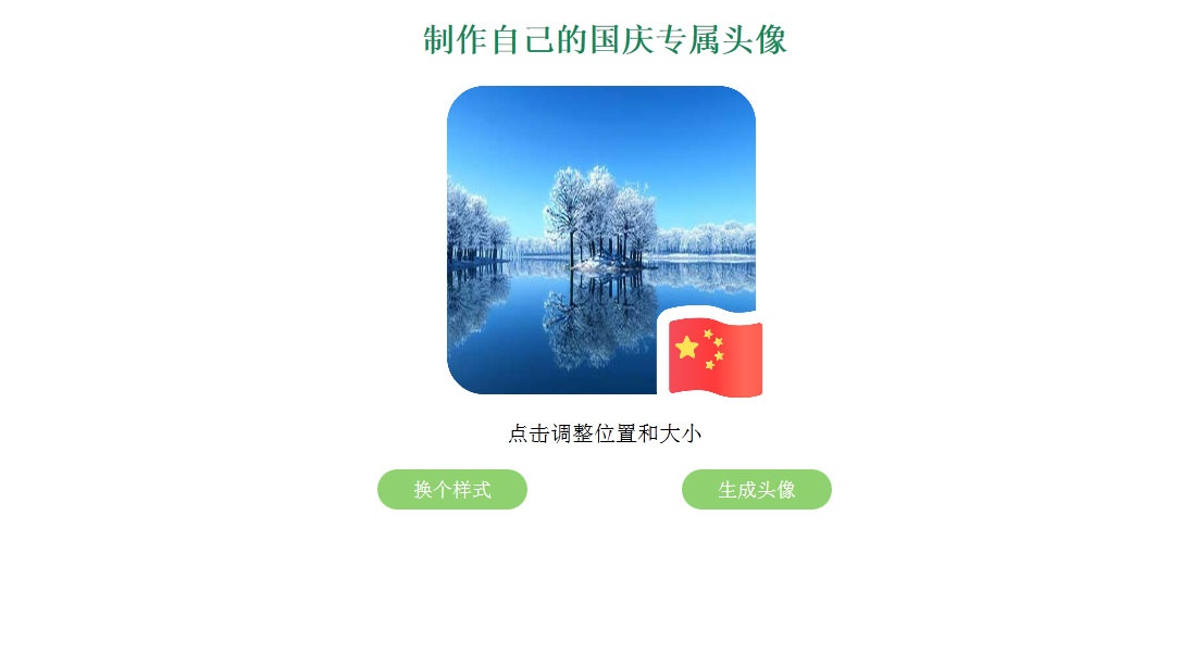 微信QQ国旗头像生成器源码｜在线头像加国旗网站系统-开源源码