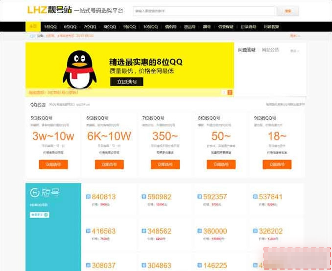 靓号买卖发布平台源码｜QQ号手机号交易网站模板完整版-开源源码