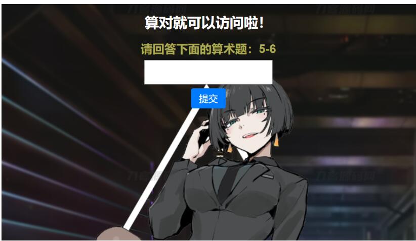 网站安全防护升级_智能算术题验证源码（防网络攻击）