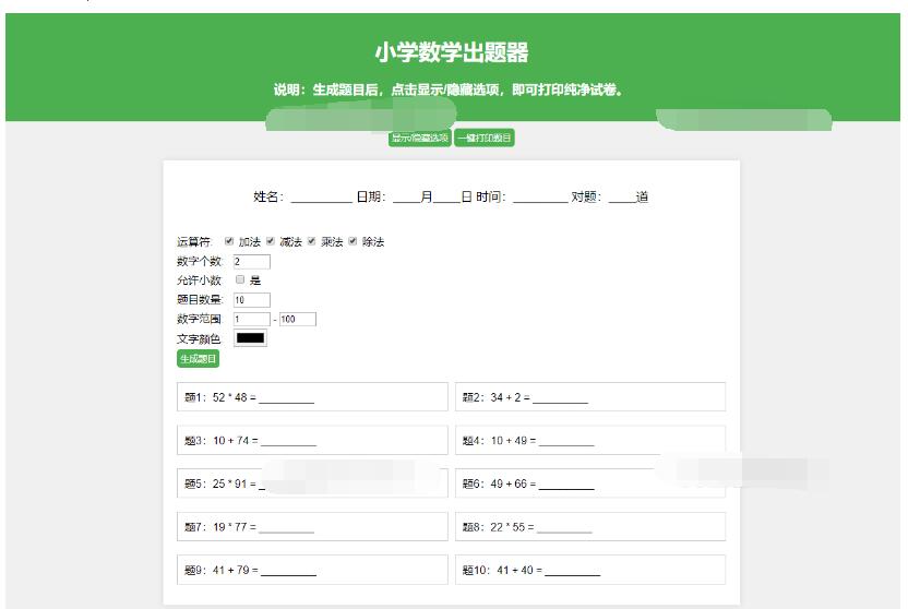 小学数学作业练习册出题网站源码_支持打印转成PDF