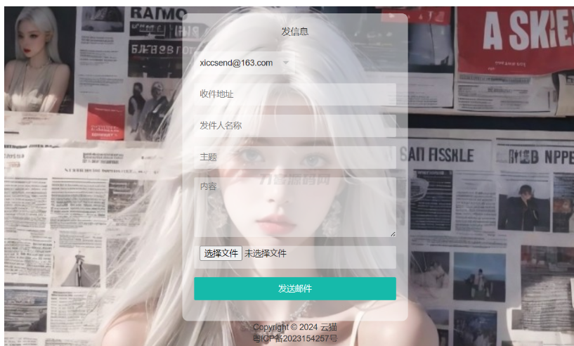 小猫咪邮件在线发送系统源码v1.1，支持添加附件-开源源码