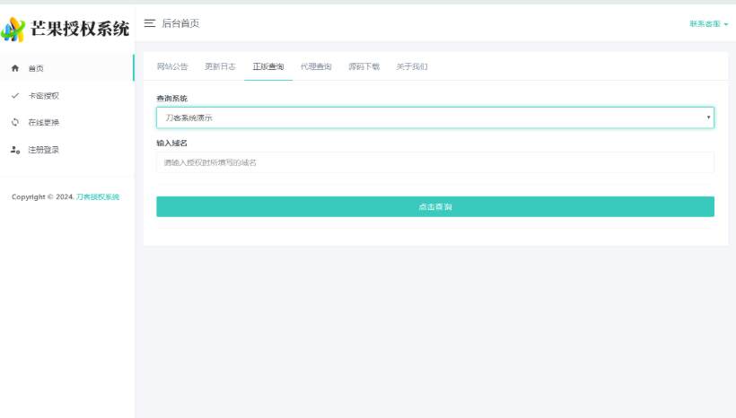 Mangoa-Auth/芒果自助多应用企业级网站授权系统源码拥有盗版入库、远程更新等功能-开源源码