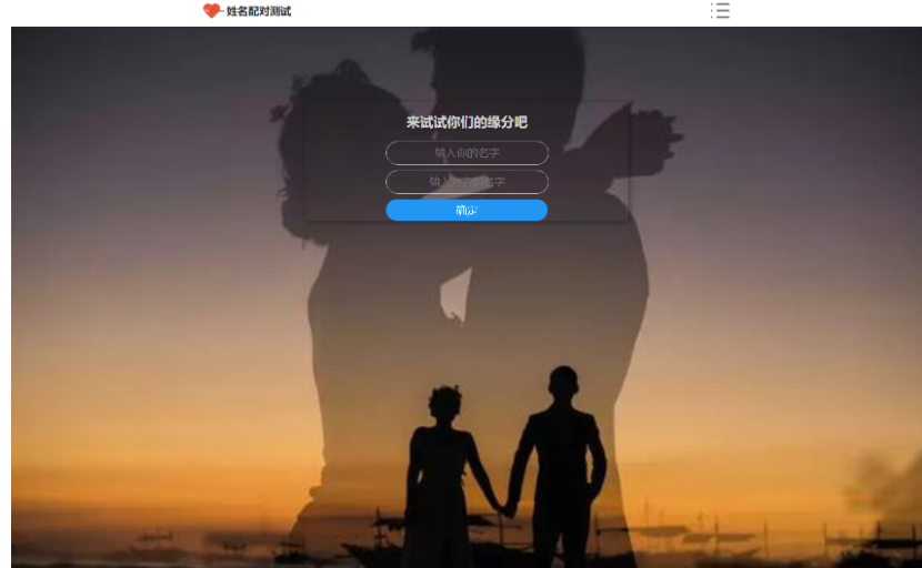 PHP姓名配对测试源码 可查看朋友到底喜欢谁的趣味源码-开源源码