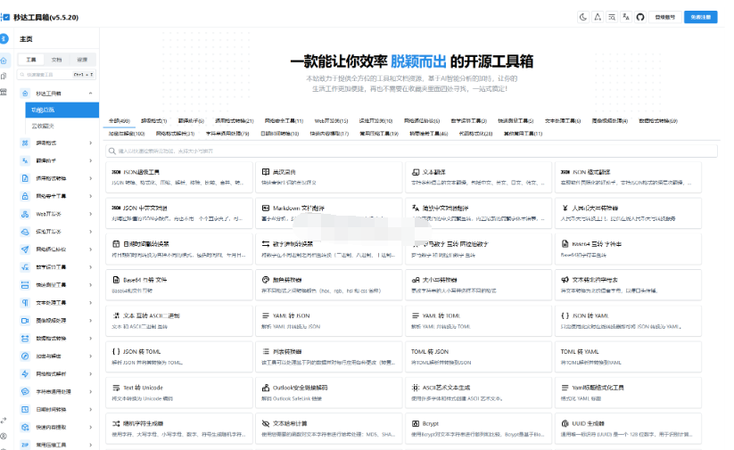 多功能秒达工具箱全开源源码，可自部署且完全开源的中文工具箱-开源源码