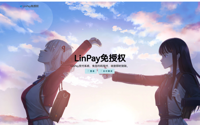 最新LinPay码支付 免签支付系统源码 免授权版本-开源源码