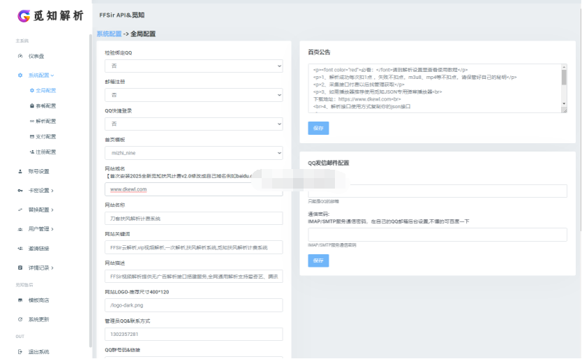 图片[6]-全新重制版 觅知扶风解析计费系统源码 无后门全新UI&修复优化完整版