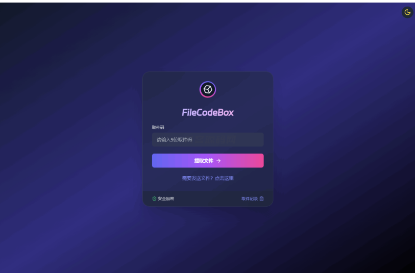 新版FileCodeBox快递柜源码 附带搭建教程-开源源码