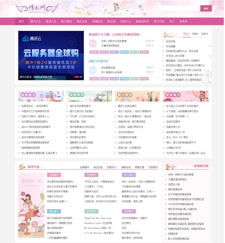 仿情书网源码 情书大全帝国cms7.5模板同步生成带手机-开源源码