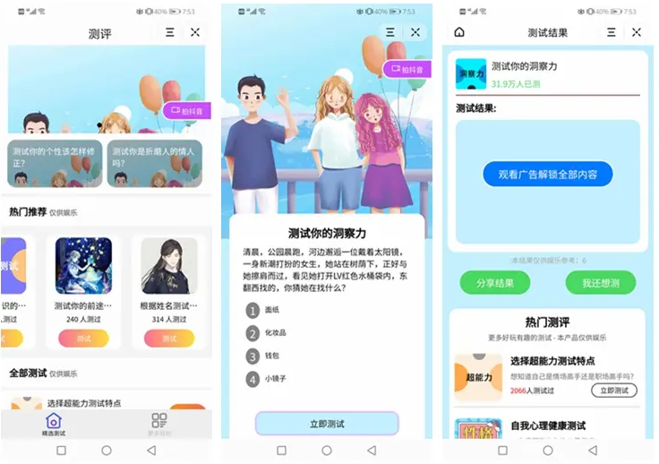 测评小程序uniapp开发 支持微信抖音小程序源码带云后台