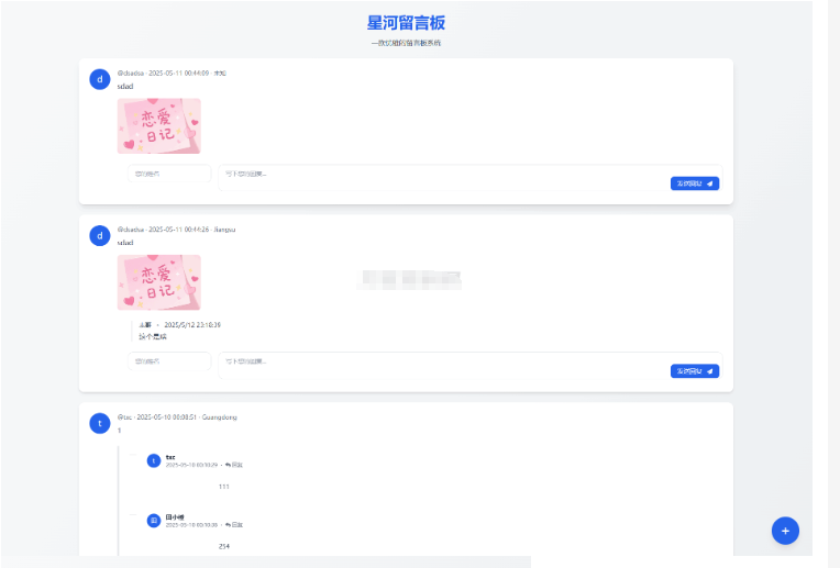 星河留言板V2.0.0 全新超多给力功能