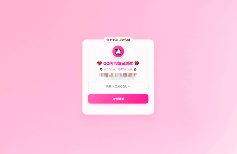 KaiGeQQ凶吉每日测试源码可爱粉白版