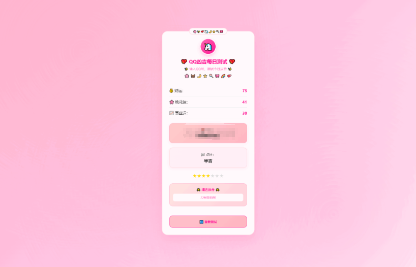 图片[2]-KaiGeQQ凶吉每日测试源码可爱粉白版