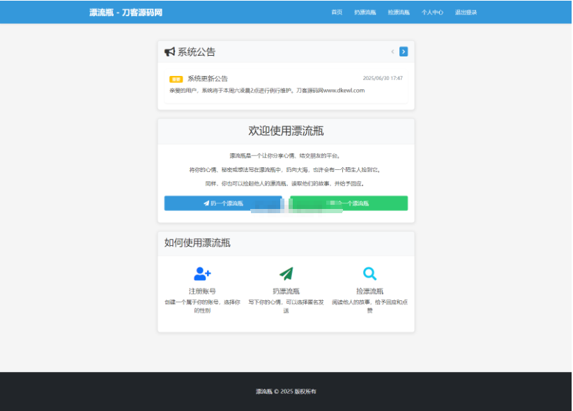 全新漂流瓶系统源码 全开源 新UI 附安装教程