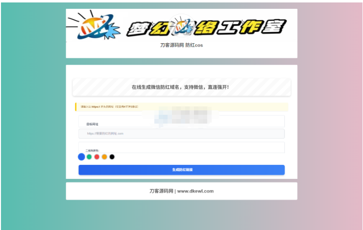 梦幻域名防红COS系统源码 带后台 全开源