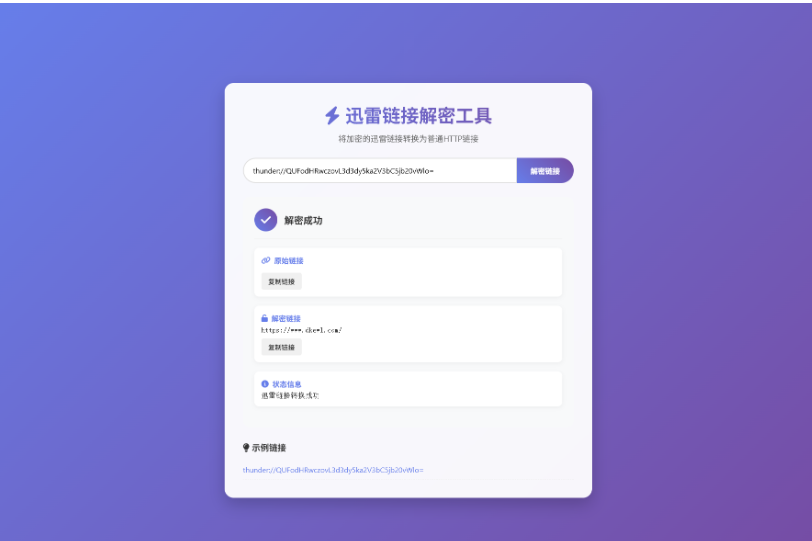 迅雷链接在线解密解析工具系统源码/本地化API/开源-开源源码