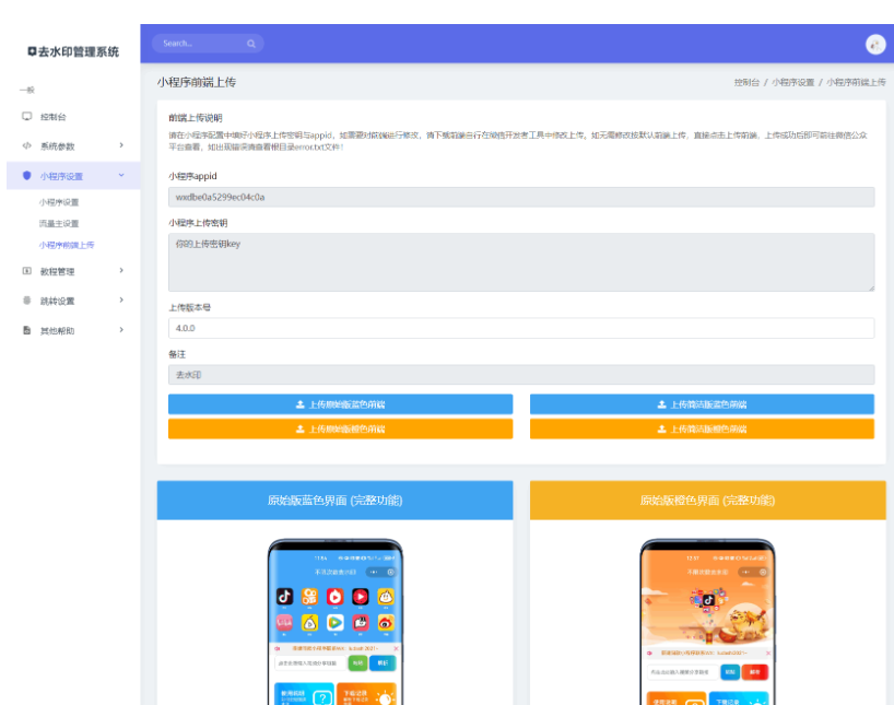 图片[5]-最新去水印小程序系统 前端+后端全套源码 多套模版 免授权