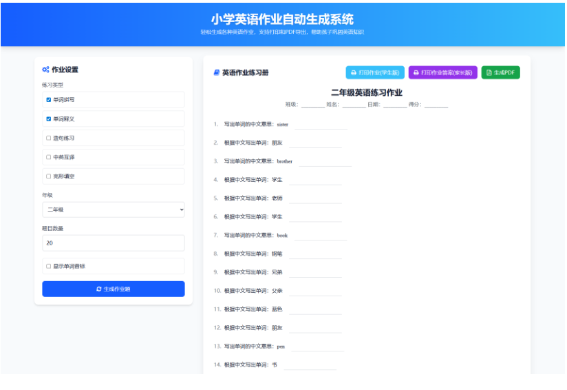 小学一到六年级语文/英语/数学作业出题布置网站源码 支持生成PDF和打印