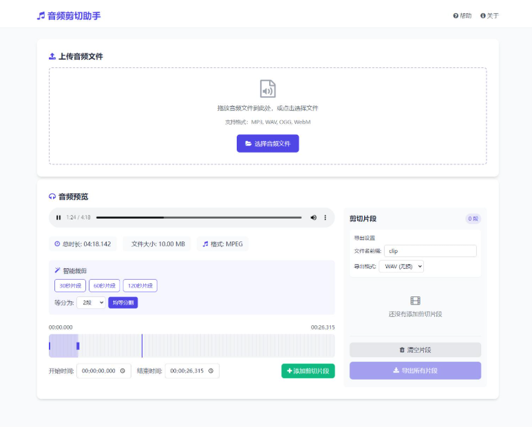 最新的音频在线剪切助手网页版源码  所有音频处理均在本地完成-开源源码
