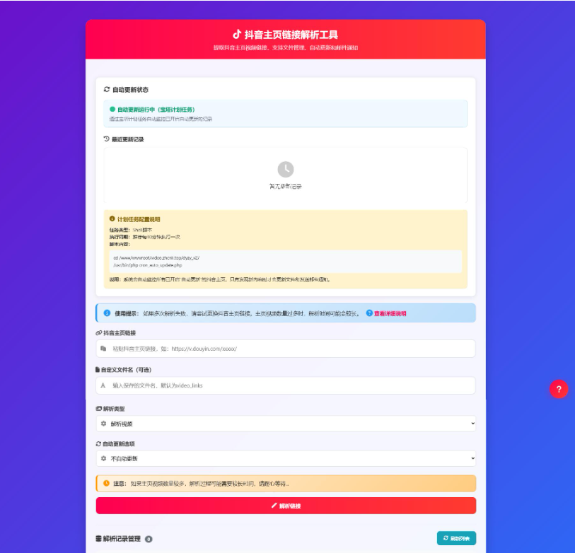 最新一个功能强大的抖音主页内容自动监控系统 抖音主页解析源码 v3.0