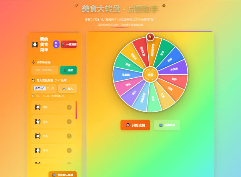 美食大转盘点餐助手-开源源码