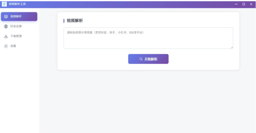最新多平台短视频解析水印 v3.0 程序源码+视频解析工具-开源源码