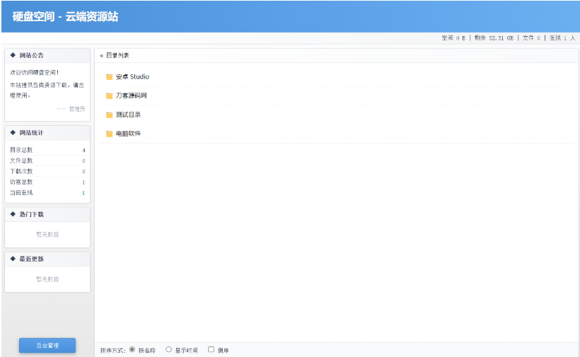 高仿永硕E盘的个人网盘系统源码 全开源-开源源码