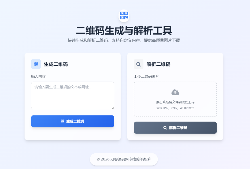 最新二开二维码生成与解析工具HTML源码-开源源码