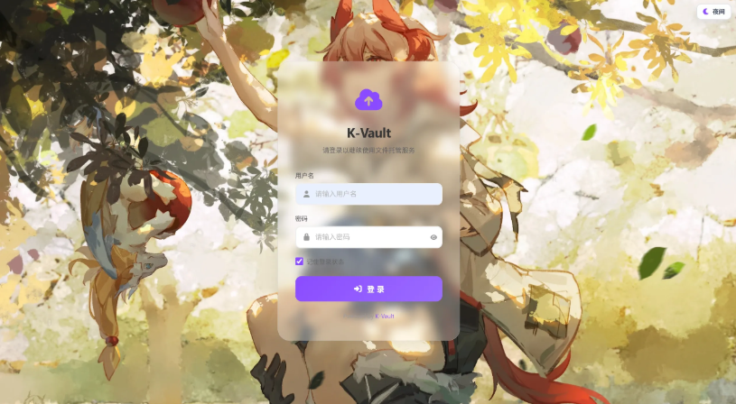 图片[5]-K-Vault聚合云盘系统源码支持API分片、访客上传