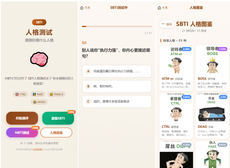 跨平台SBTI趣味性格测试与引流系统源码 (uniapp前端全开源/支持微信抖音小程序)-开源源码