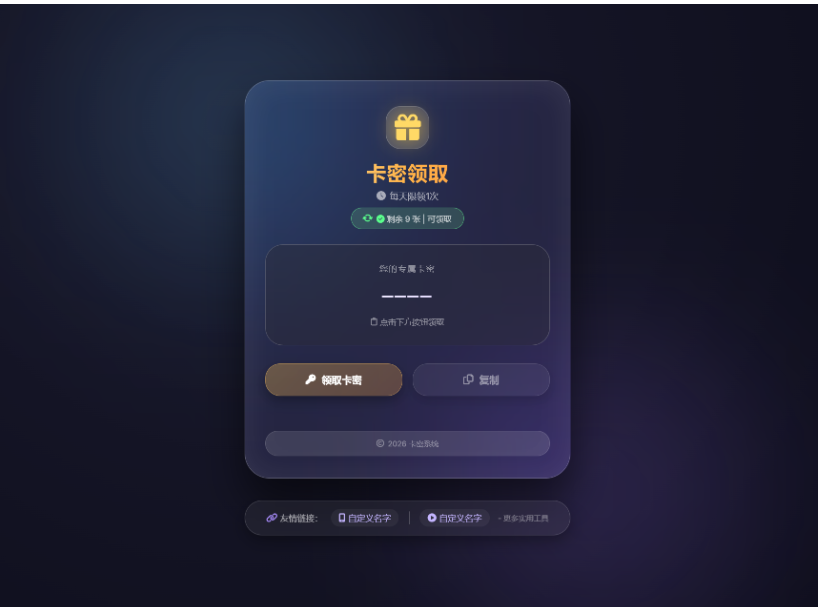 全新卡密领取系统源码 自动发卡带每天限制领取次数功能-开源源码