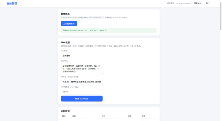 图片[3]-全网今日热榜聚合系统源码：实时抓取各大平台热门榜单/支持手机电脑自适应/自带后台管理
