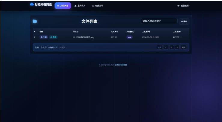 彩虹网盘外链分享系统二开 UI 升级版源码：响应式前端设计/支持文件外链直刷与防盗链/带完整后台管理-开源源码