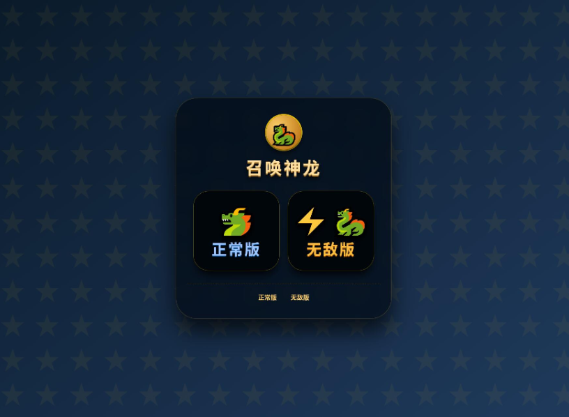 图片[2]-召唤神龙小游戏源码全新H5召唤神龙合成进化小游戏源码 / 支持公众号+小程序+独立网页部署/带完整素材