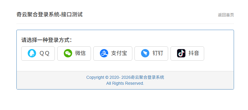 奇云聚合登录系统 - 各大平台快捷登录接入 第三方授权登录一体化-开源源码