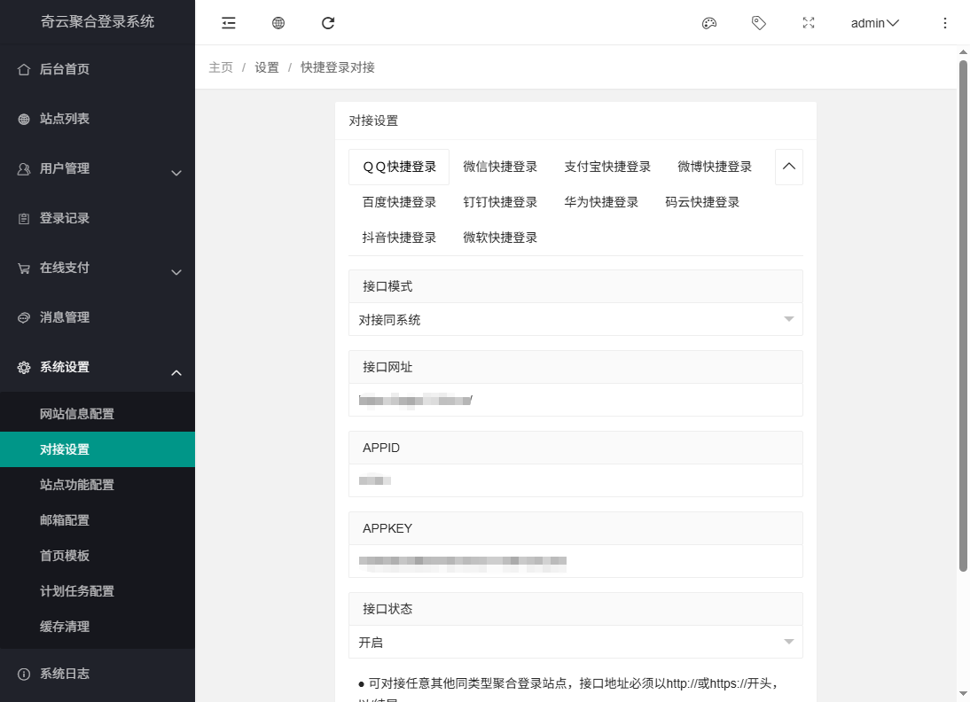图片[4]-奇云聚合登录系统 - 各大平台快捷登录接入 第三方授权登录一体化