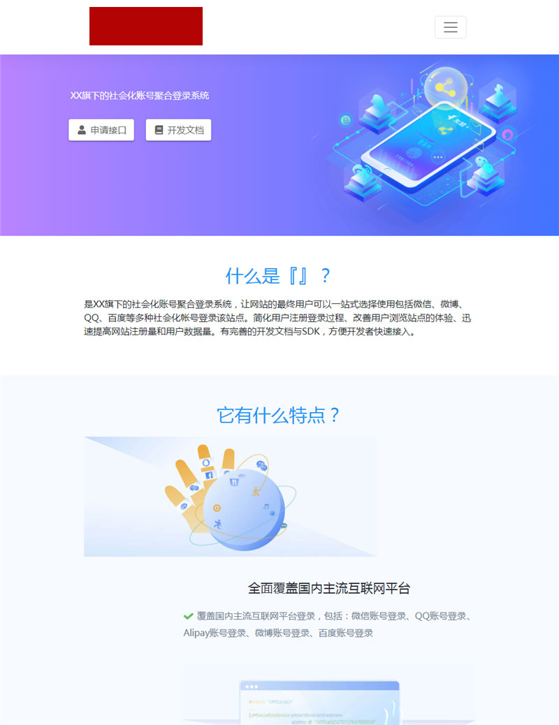 社会化账号聚合登录平台源码 支持QQ\微信\支付宝\微博\百度-开源源码