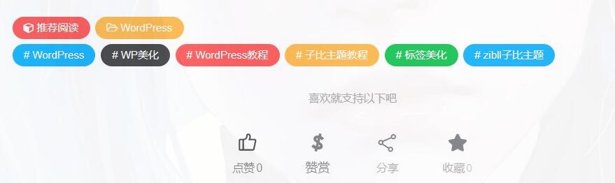 WordPress子比主题文章标签美化-开源源码