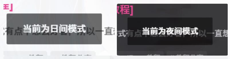 子比主题【夜/日】间模式切换小提示-开源源码